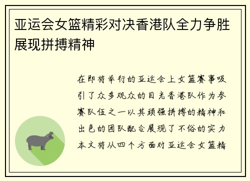 亚运会女篮精彩对决香港队全力争胜展现拼搏精神