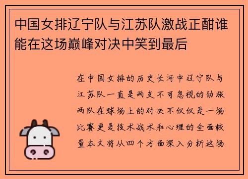 中国女排辽宁队与江苏队激战正酣谁能在这场巅峰对决中笑到最后