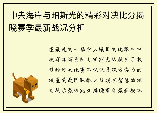 中央海岸与珀斯光的精彩对决比分揭晓赛季最新战况分析