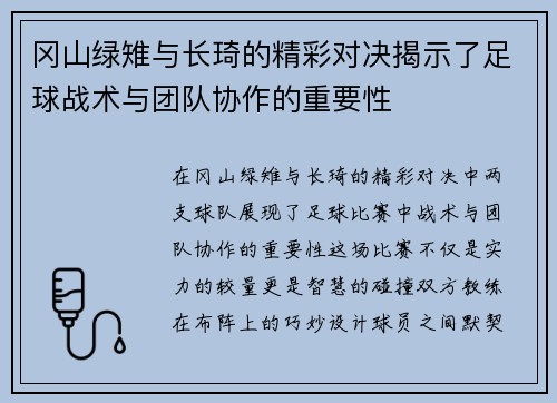 冈山绿雉与长琦的精彩对决揭示了足球战术与团队协作的重要性