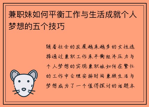 兼职妹如何平衡工作与生活成就个人梦想的五个技巧