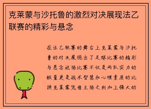 克莱蒙与沙托鲁的激烈对决展现法乙联赛的精彩与悬念