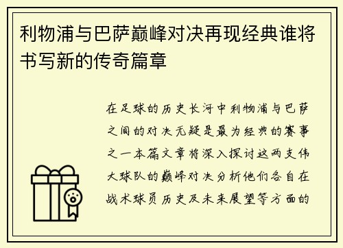 利物浦与巴萨巅峰对决再现经典谁将书写新的传奇篇章