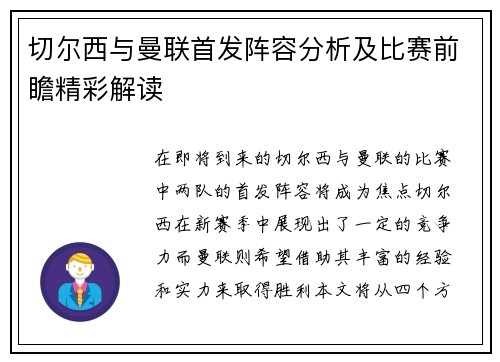 切尔西与曼联首发阵容分析及比赛前瞻精彩解读