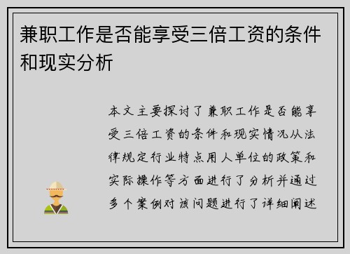兼职工作是否能享受三倍工资的条件和现实分析