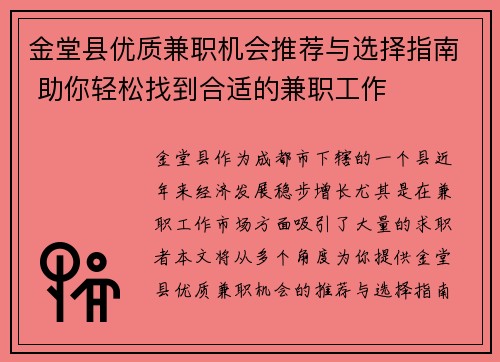 金堂县优质兼职机会推荐与选择指南 助你轻松找到合适的兼职工作