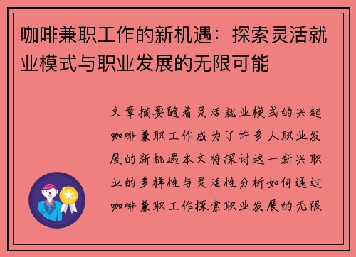 咖啡兼职工作的新机遇：探索灵活就业模式与职业发展的无限可能