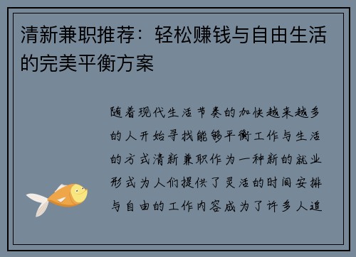 清新兼职推荐：轻松赚钱与自由生活的完美平衡方案