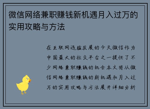 微信网络兼职赚钱新机遇月入过万的实用攻略与方法