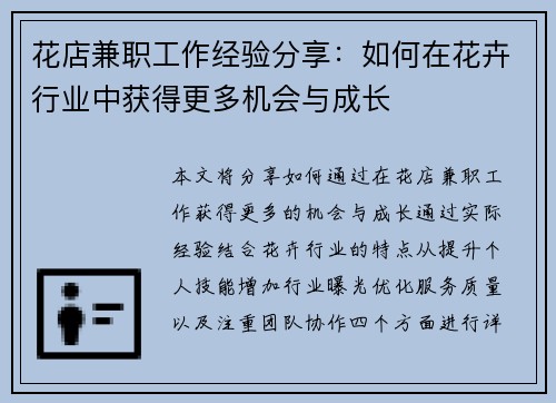 花店兼职工作经验分享：如何在花卉行业中获得更多机会与成长