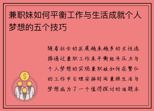 兼职妹如何平衡工作与生活成就个人梦想的五个技巧