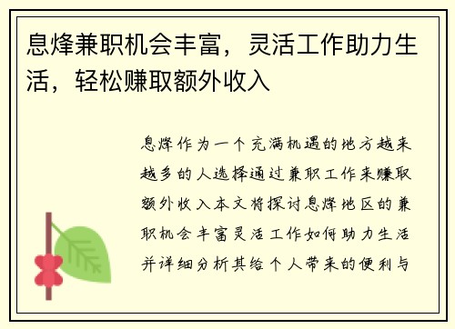 息烽兼职机会丰富，灵活工作助力生活，轻松赚取额外收入