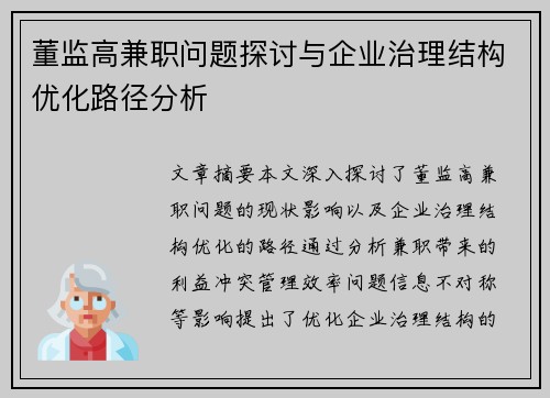 董监高兼职问题探讨与企业治理结构优化路径分析