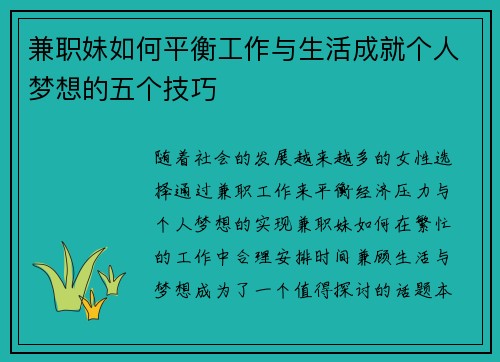 兼职妹如何平衡工作与生活成就个人梦想的五个技巧