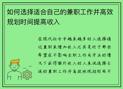 如何选择适合自己的兼职工作并高效规划时间提高收入