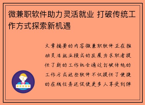 微兼职软件助力灵活就业 打破传统工作方式探索新机遇