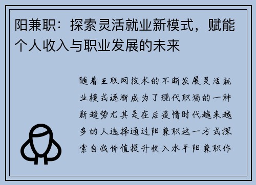 阳兼职：探索灵活就业新模式，赋能个人收入与职业发展的未来