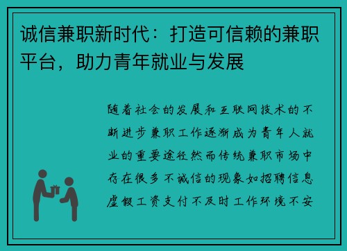 诚信兼职新时代：打造可信赖的兼职平台，助力青年就业与发展