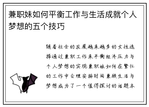 兼职妹如何平衡工作与生活成就个人梦想的五个技巧