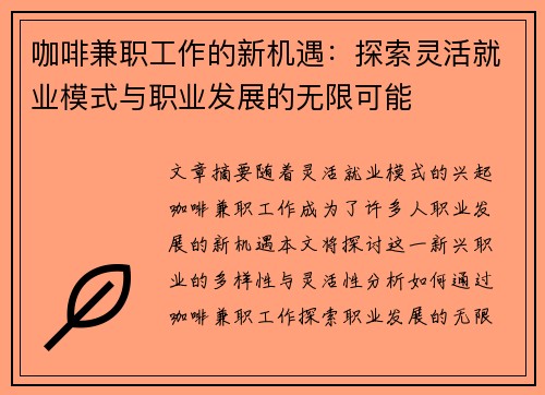 咖啡兼职工作的新机遇：探索灵活就业模式与职业发展的无限可能