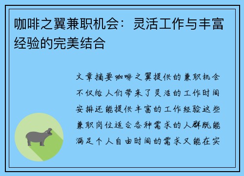 咖啡之翼兼职机会：灵活工作与丰富经验的完美结合