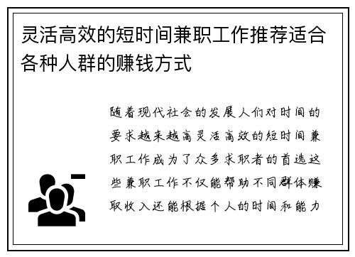 灵活高效的短时间兼职工作推荐适合各种人群的赚钱方式