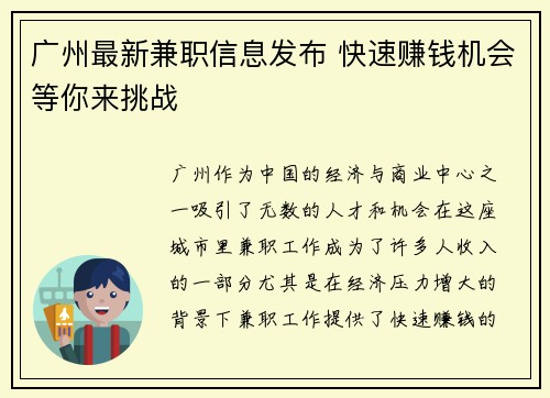 广州最新兼职信息发布 快速赚钱机会等你来挑战