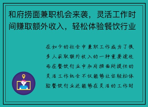 和府捞面兼职机会来袭，灵活工作时间赚取额外收入，轻松体验餐饮行业
