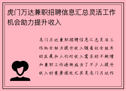 虎门万达兼职招聘信息汇总灵活工作机会助力提升收入