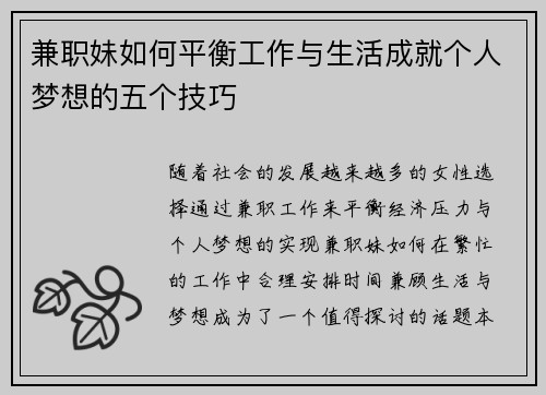兼职妹如何平衡工作与生活成就个人梦想的五个技巧