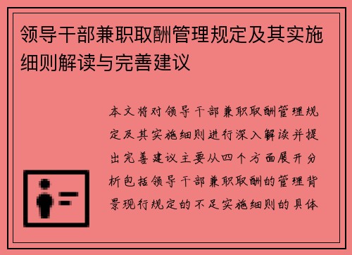 领导干部兼职取酬管理规定及其实施细则解读与完善建议