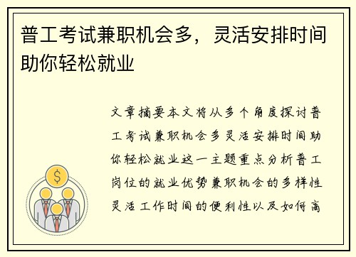 普工考试兼职机会多，灵活安排时间助你轻松就业