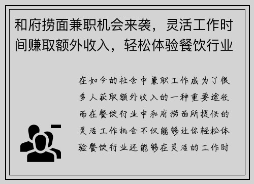 和府捞面兼职机会来袭，灵活工作时间赚取额外收入，轻松体验餐饮行业