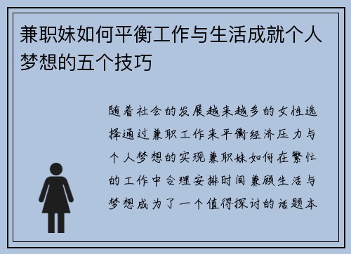兼职妹如何平衡工作与生活成就个人梦想的五个技巧