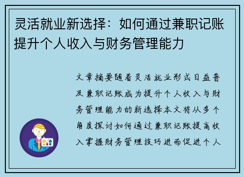 灵活就业新选择：如何通过兼职记账提升个人收入与财务管理能力
