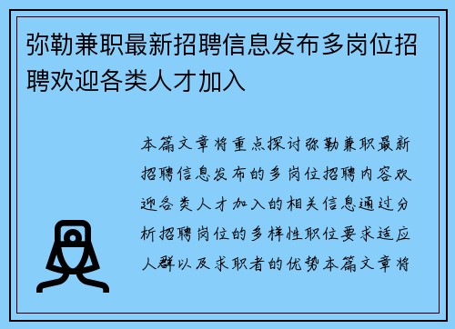 弥勒兼职最新招聘信息发布多岗位招聘欢迎各类人才加入