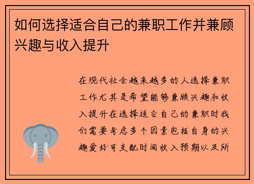 如何选择适合自己的兼职工作并兼顾兴趣与收入提升