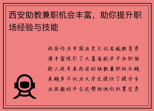 西安助教兼职机会丰富，助你提升职场经验与技能