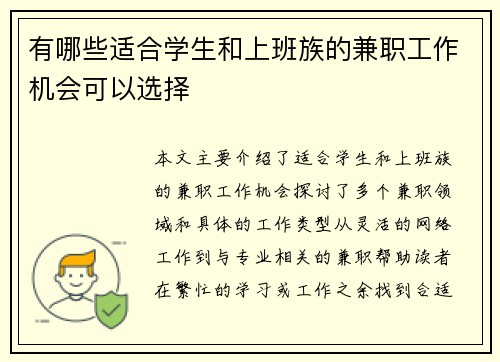有哪些适合学生和上班族的兼职工作机会可以选择