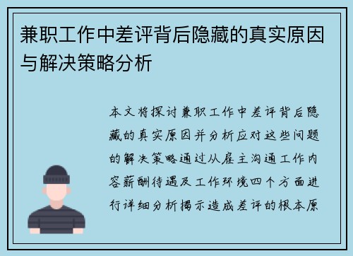 兼职工作中差评背后隐藏的真实原因与解决策略分析