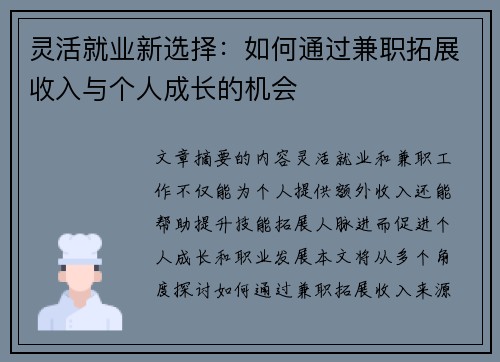 灵活就业新选择：如何通过兼职拓展收入与个人成长的机会