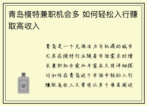 青岛模特兼职机会多 如何轻松入行赚取高收入