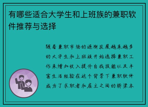 有哪些适合大学生和上班族的兼职软件推荐与选择