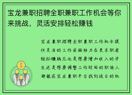 宝龙兼职招聘全职兼职工作机会等你来挑战，灵活安排轻松赚钱