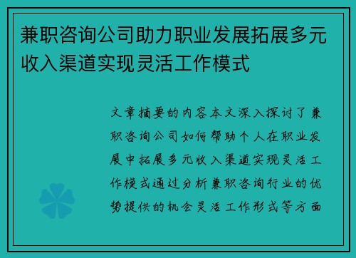 兼职咨询公司助力职业发展拓展多元收入渠道实现灵活工作模式