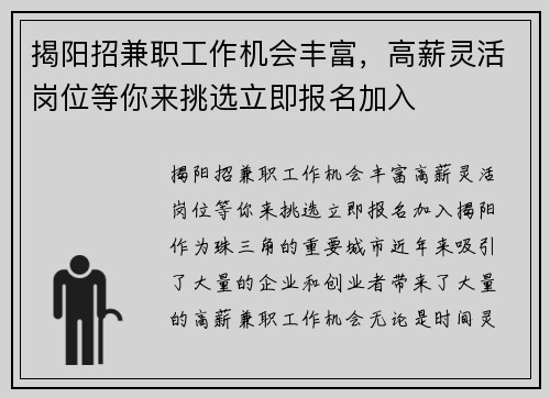 揭阳招兼职工作机会丰富，高薪灵活岗位等你来挑选立即报名加入
