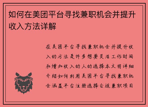 如何在美团平台寻找兼职机会并提升收入方法详解