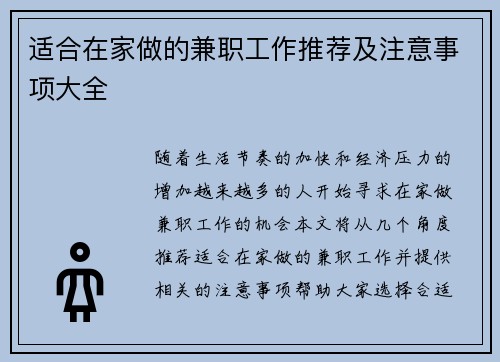 适合在家做的兼职工作推荐及注意事项大全
