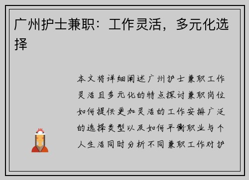 广州护士兼职：工作灵活，多元化选择