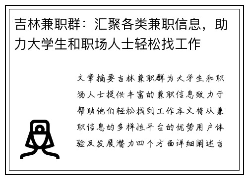 吉林兼职群：汇聚各类兼职信息，助力大学生和职场人士轻松找工作